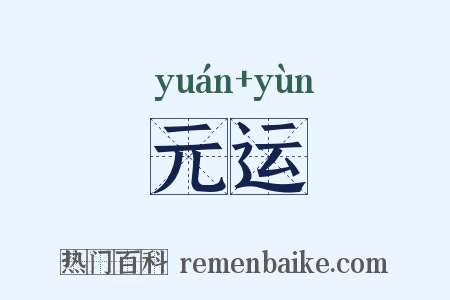 元运是什么意思的图片
